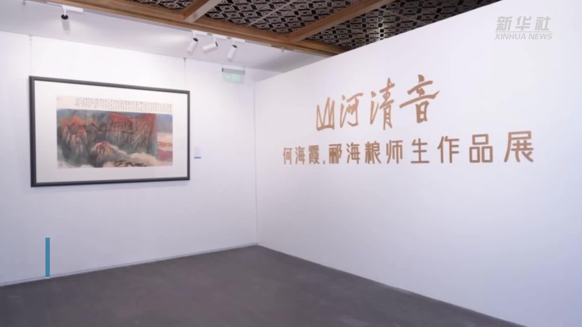 “山河清音——何海霞·郦海粮师生作品展”亮相荣宝斋