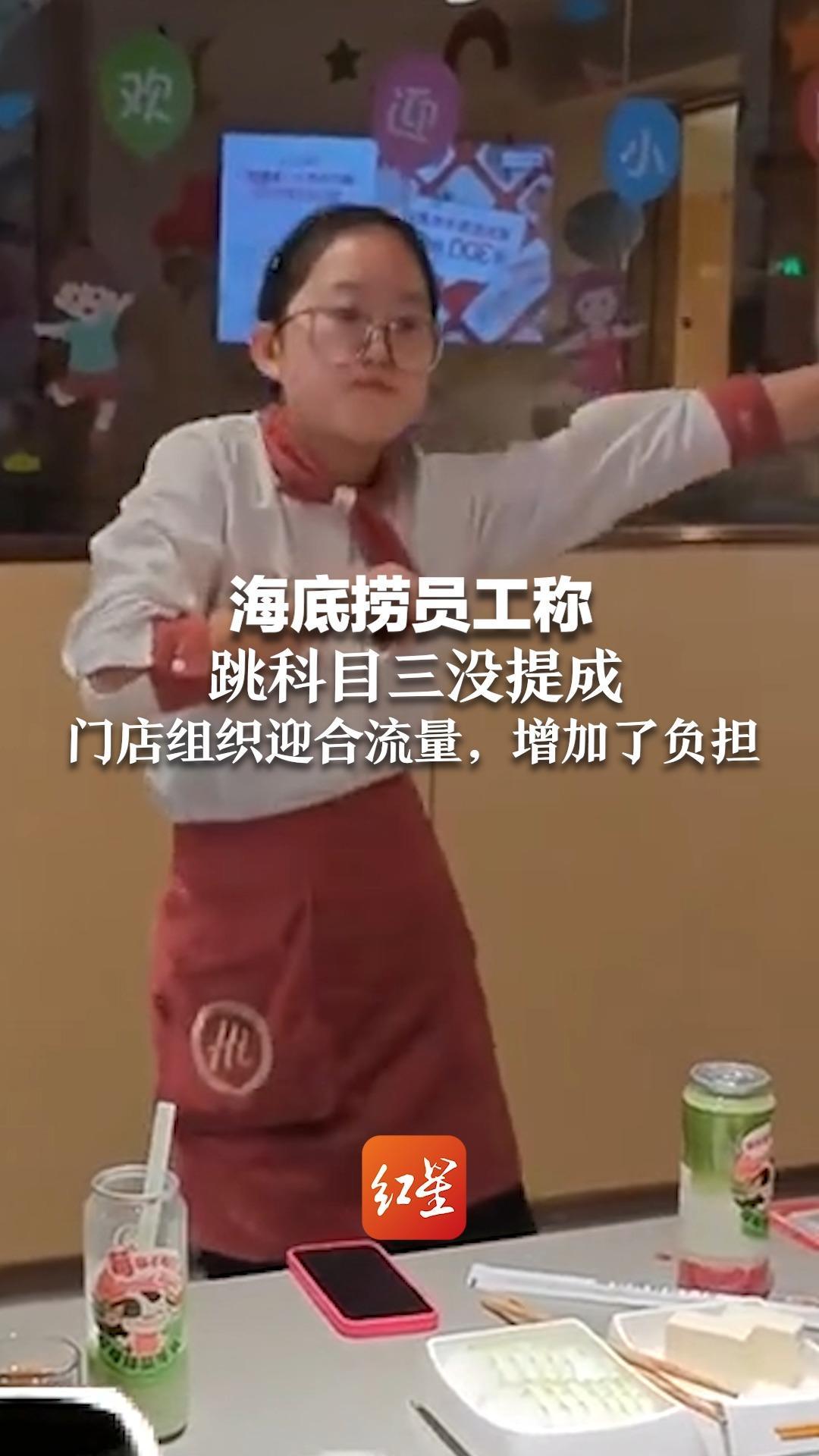 海底捞员工称 跳科目三没提成 门店组织迎合流量，增加了负担