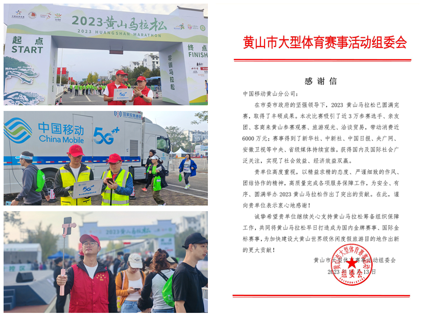 黄山：安徽移动分公司优质网络用心服务获多方感谢与好评凤凰网安徽