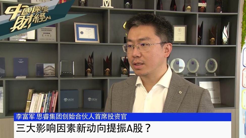 思睿集团创始合伙人、首席投资官李富军：三大影响因素新动向提振A股？