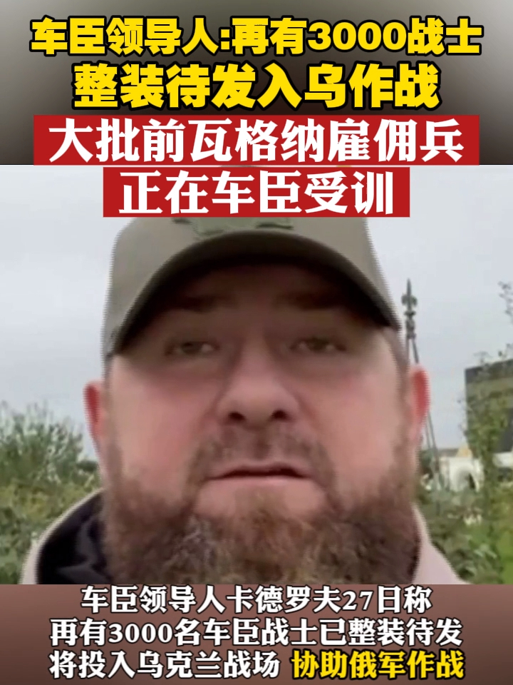 车臣领导人：再有3000战士整装待发，入乌作战，大批前瓦格纳雇佣兵正在车臣受训 #俄乌冲突  #每日俄乌局势  #车臣