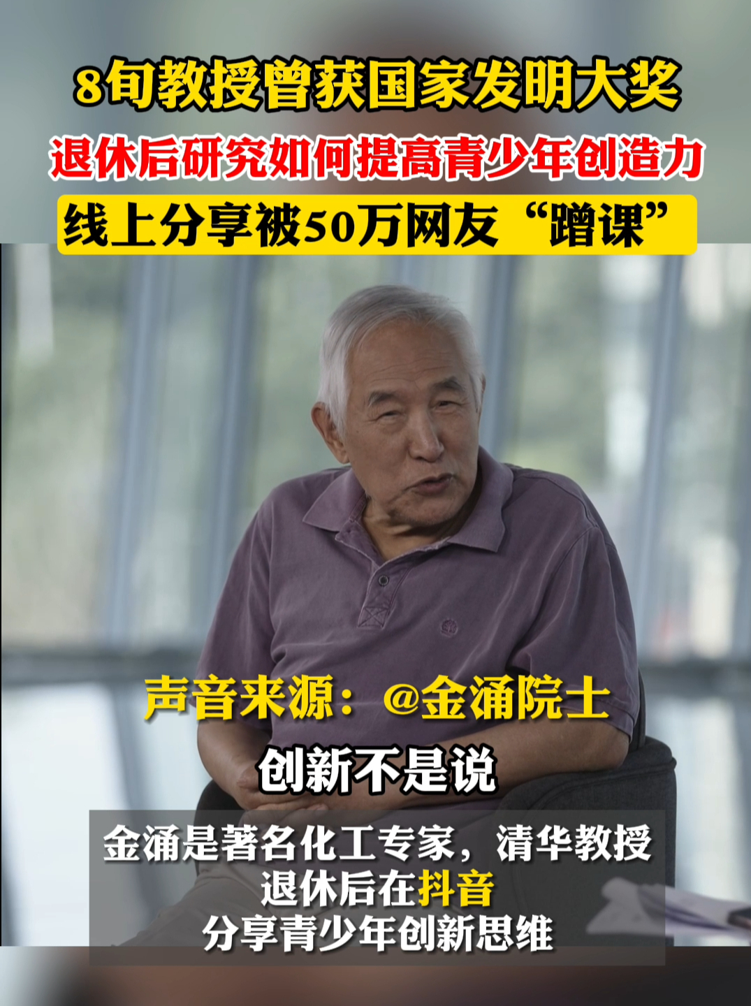 @金涌院士 在抖音开课，谈青少年创新能力，被家长催更#教授给小朋友讲课被网友催更 、#我在抖音上大学