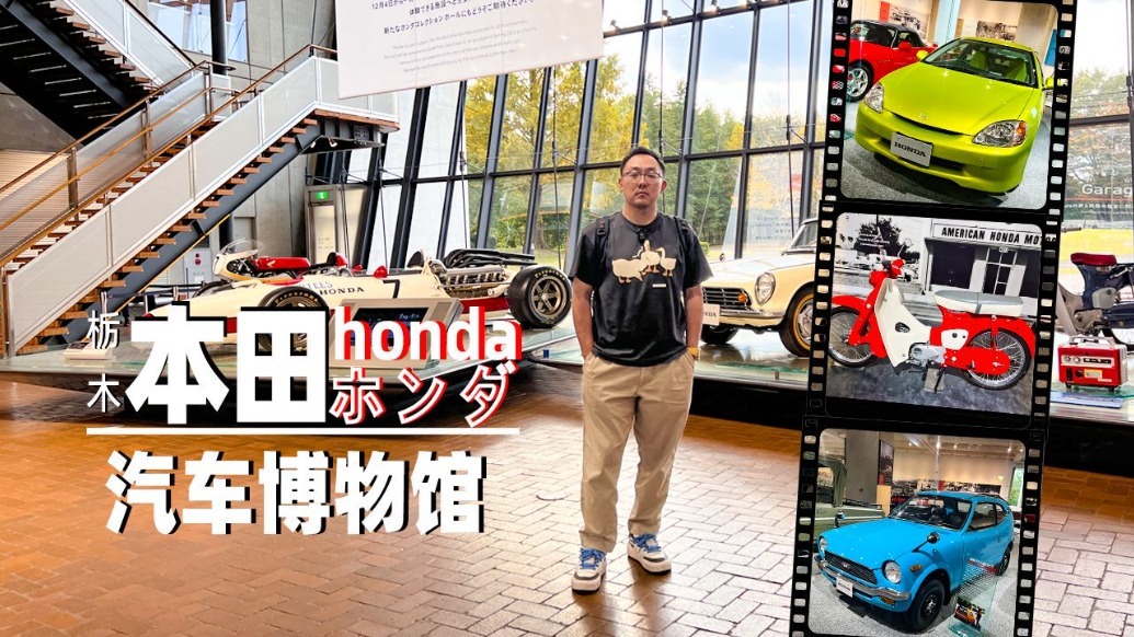 本田粉狂喜！思域的爷爷都能找到！探访东京本田博物馆| 全球车视野