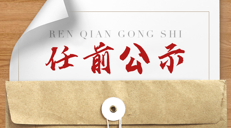 徐州发布一批市管干部任前公示