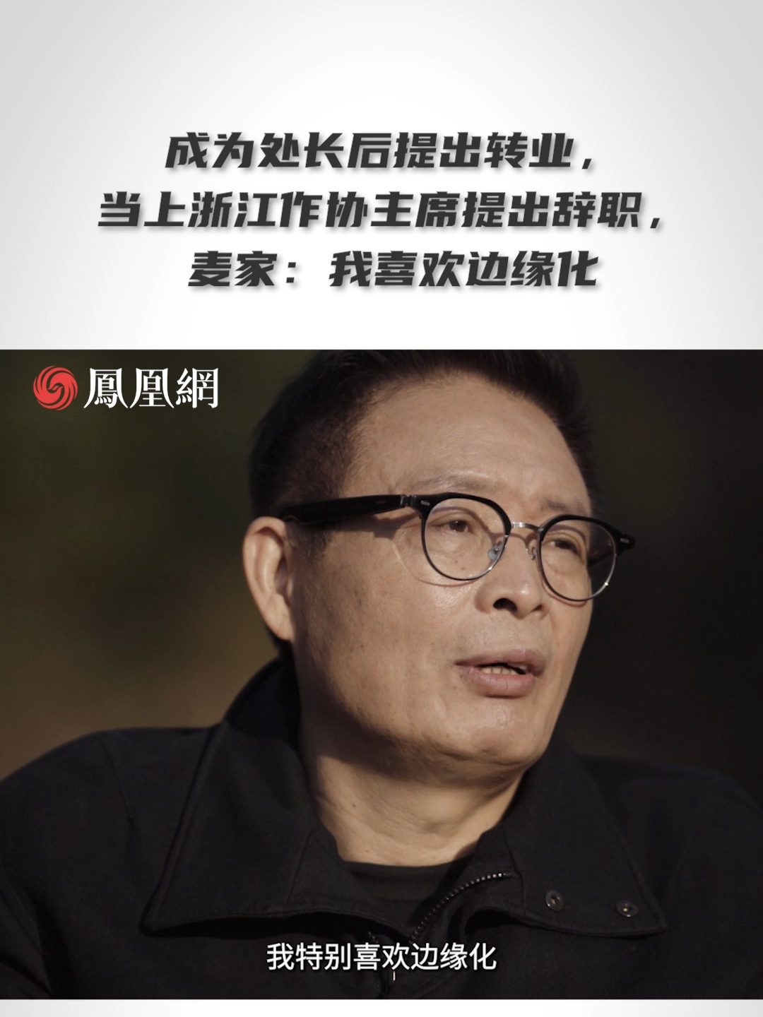 成为处长后提出转业，当上浙江作协主席提出辞职，麦家：我喜欢边缘化 #麦家自曝曾有人拿300万让他挂名第一编剧 #麦家说自己每天必须有2个小时独处 #抖音好书榜