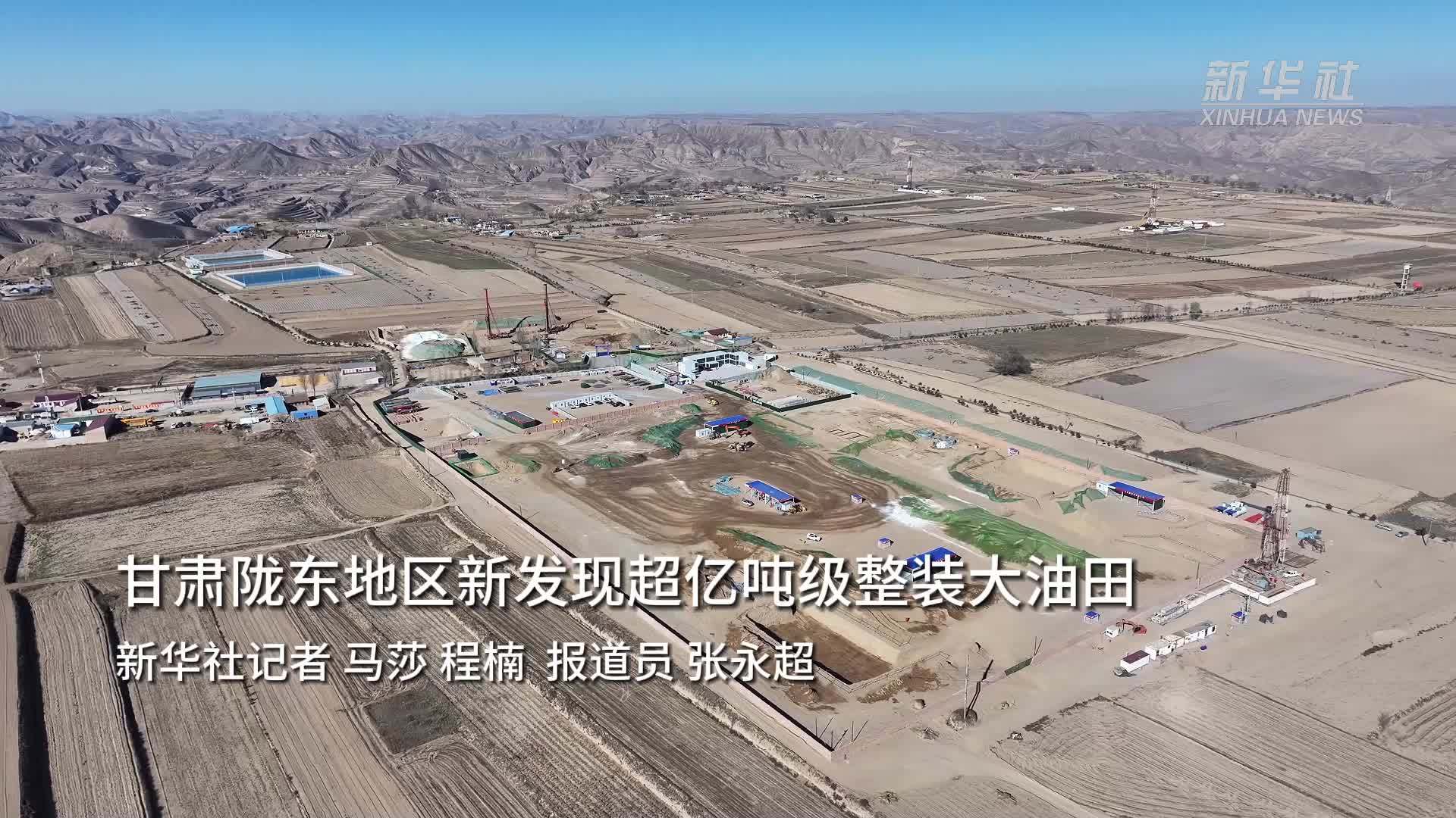 甘肃陇东地区新发现超亿吨级整装大油田_凤凰网视频_凤凰网