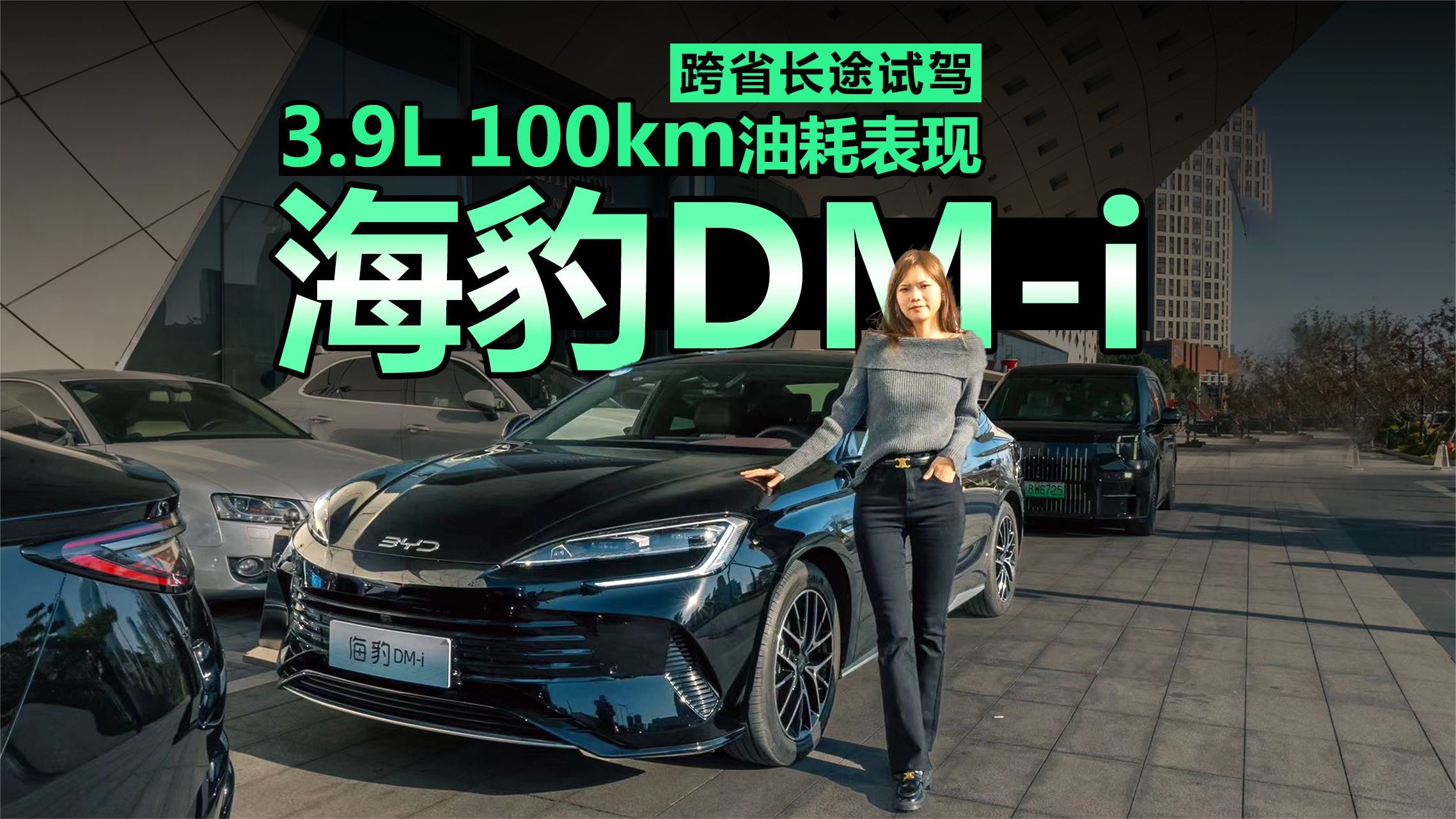 跨省长途试驾海豹DM-i，3.9L100km油耗表现太真实了