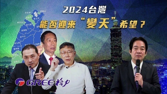 2024台湾能否迎来“变天”的希望？