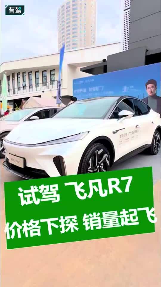 试驾非凡R7,价格下探，销量起飞