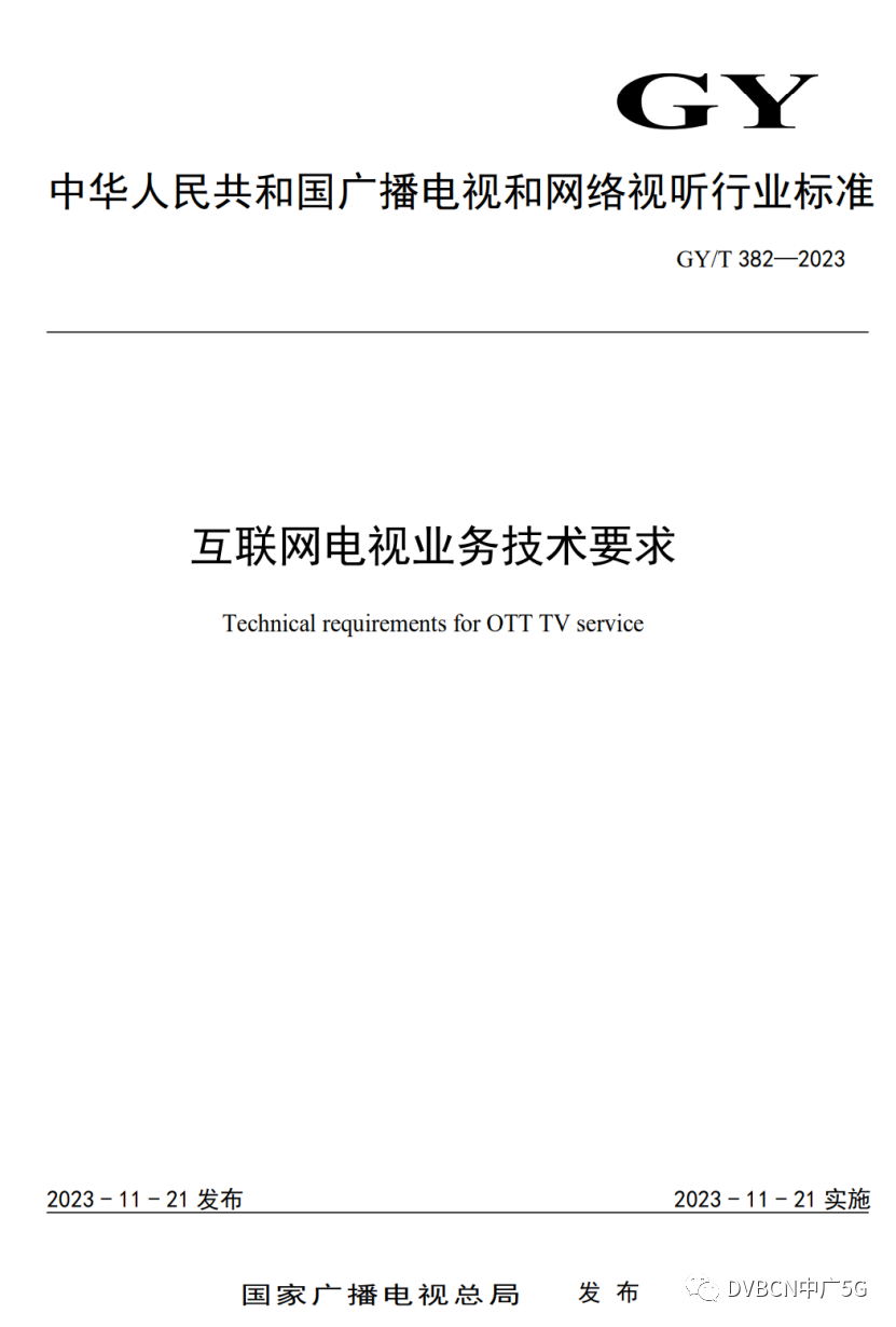 图片[6] - 开机进直播有保障！广电总局正式发布有线电视/IPTV/互联网电视三端业务新标准 - 网络动向论坛 - 吾爱微网