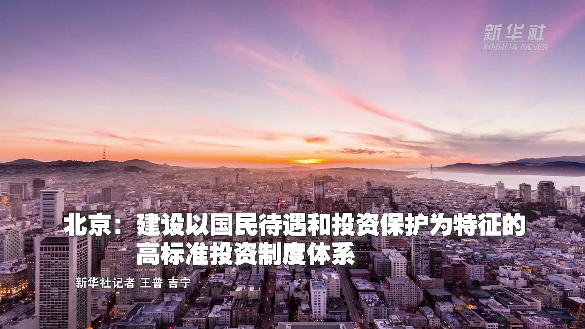 北京：建设以国民待遇和投资保护为特征的高标准投资制度体系