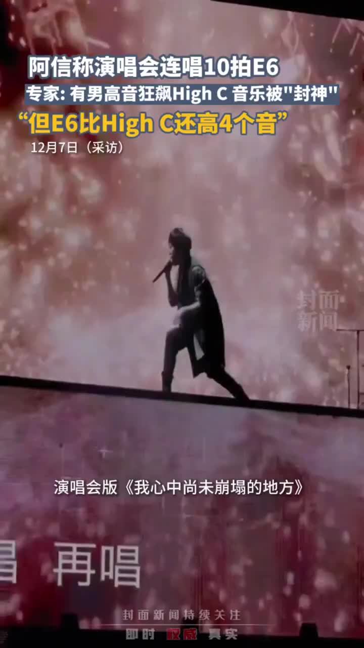 阿信称演唱会连唱10拍E6，专家： E6比High C还高4个音