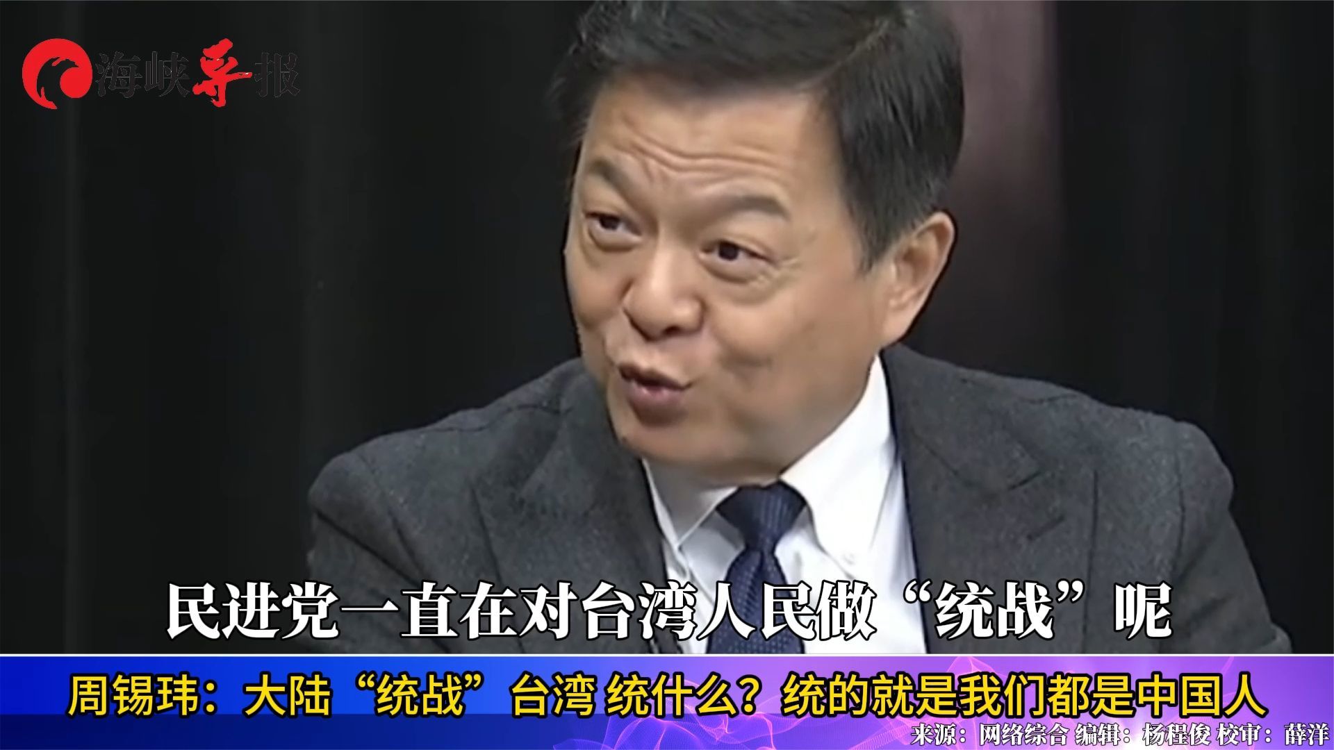 周锡玮：大陆“统战”台湾 统什么？统的就是我们都是中国人