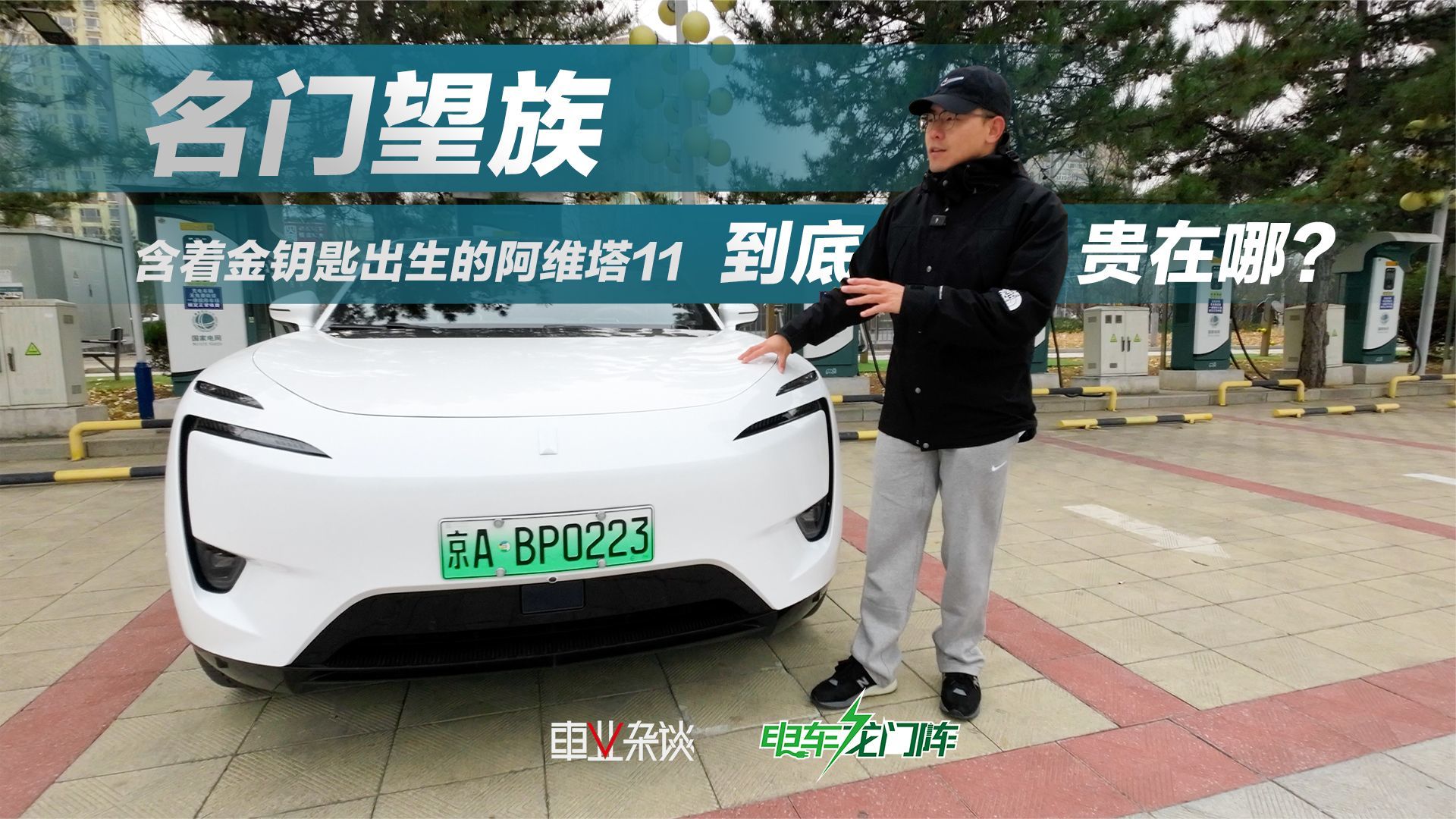 含着金钥匙出生的阿维塔11 到底贵在哪？