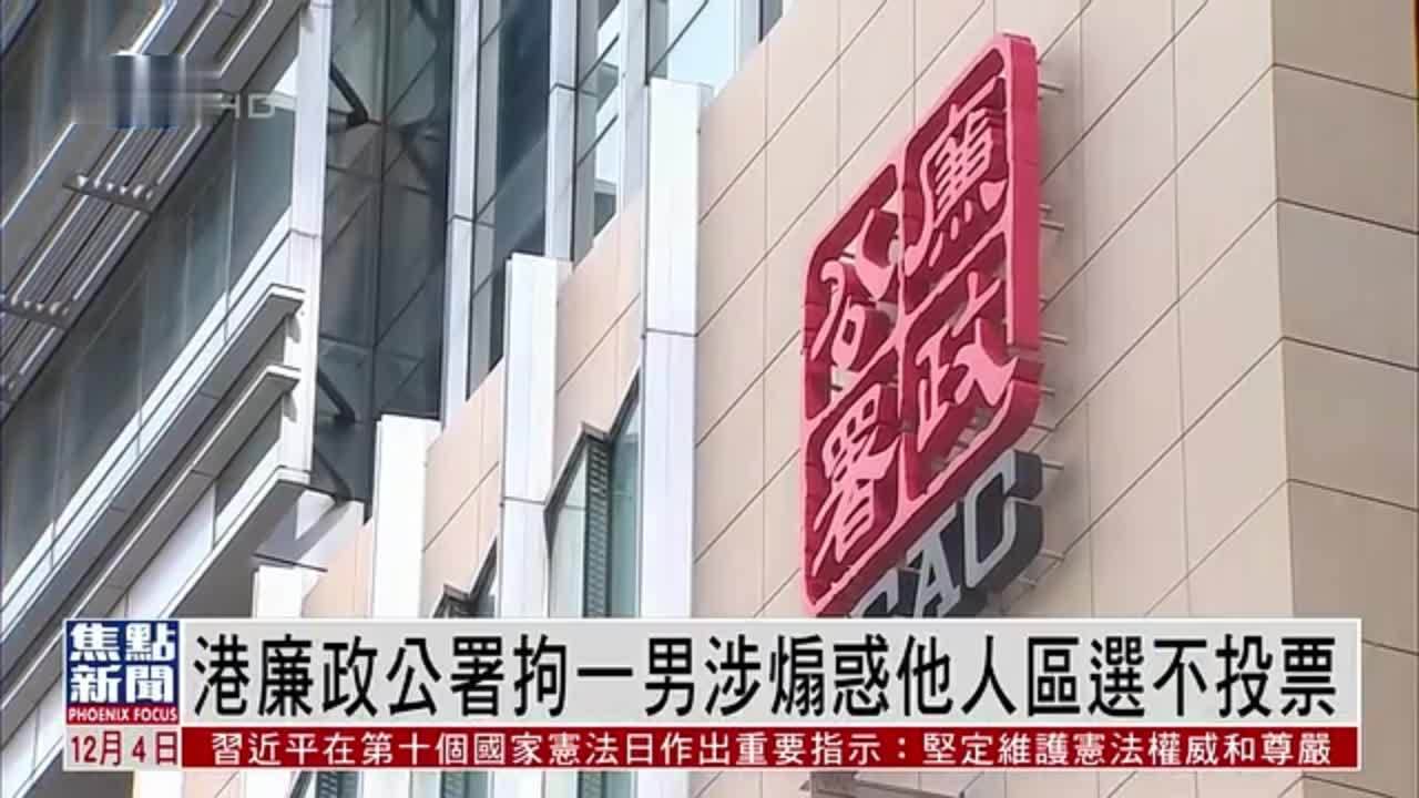 香港廉政公署拘一男涉煽惑他人区选不投票