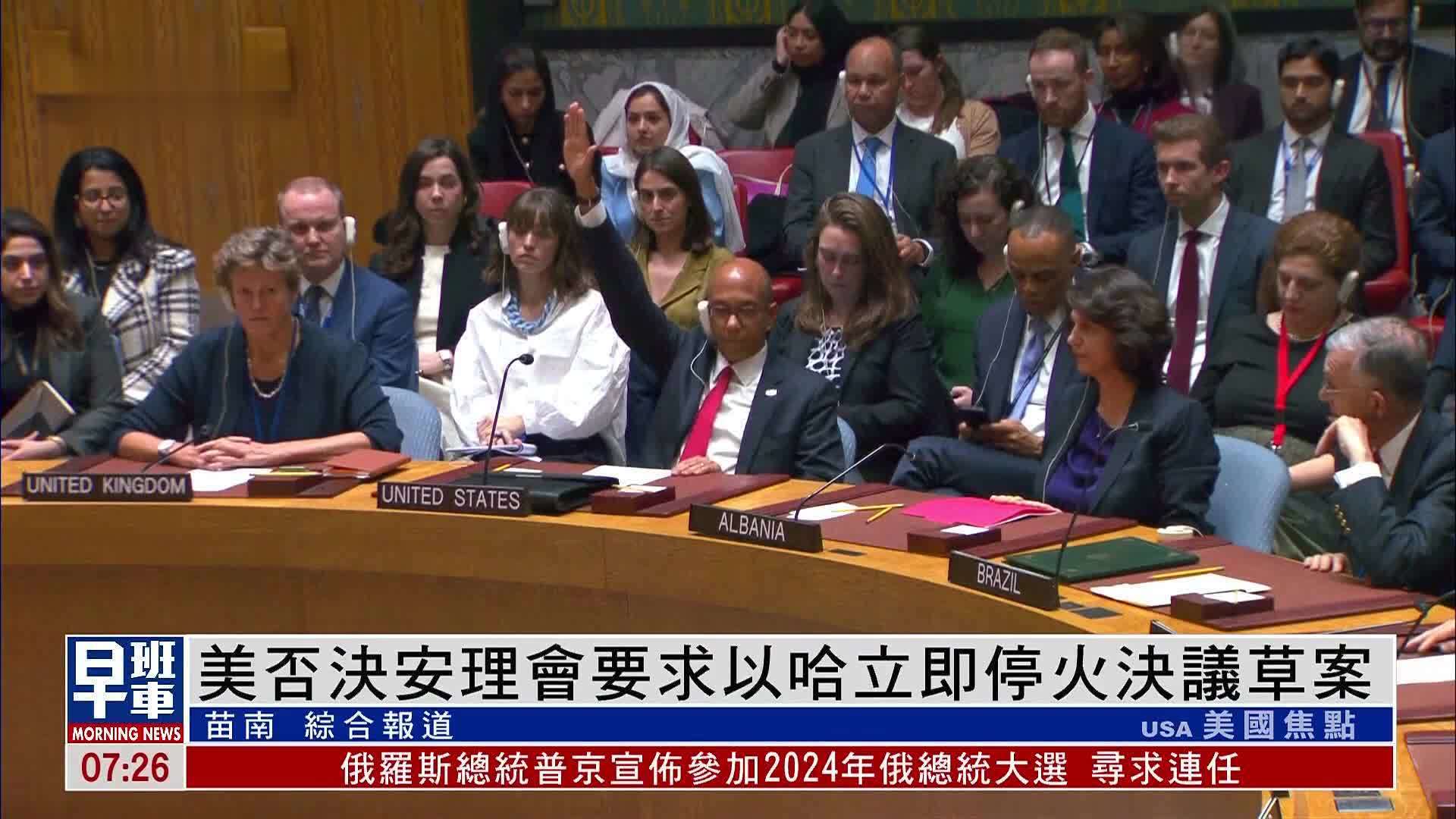 美否决安理会要求以哈立即停火决议草案_凤凰网视频_凤凰网
