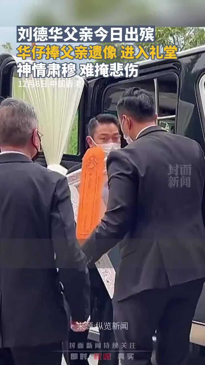刘德华父亲今日出殡,刘德华手捧遗像为父亲送行_凤凰网视频_凤凰网