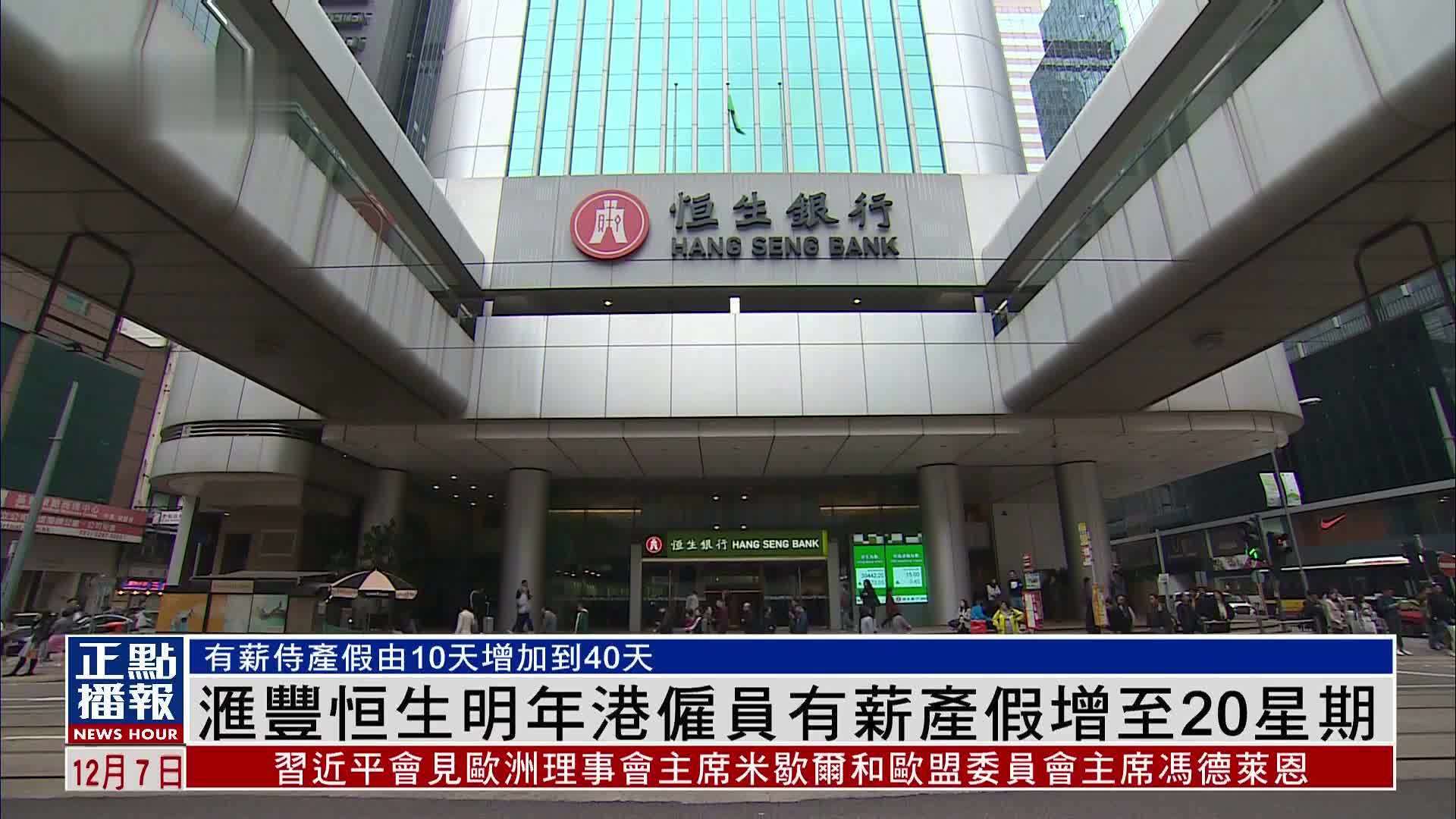 汇丰及恒生银行2024年香港雇员有薪产假增至20星期