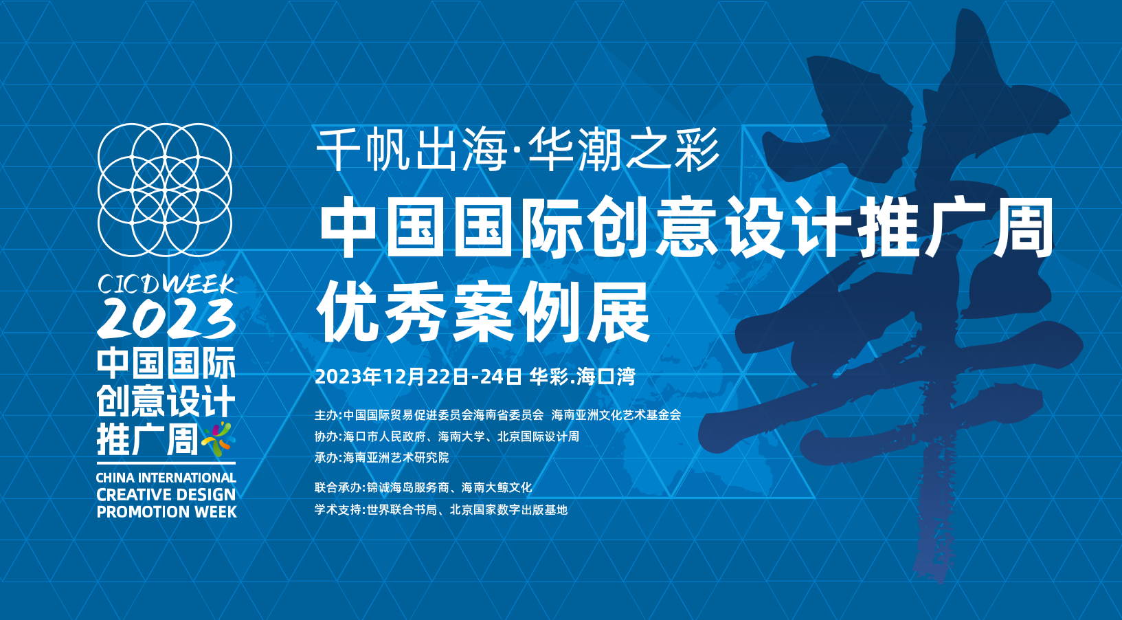 2023第十四届中国国际创意设计推广周将在海南多地举行