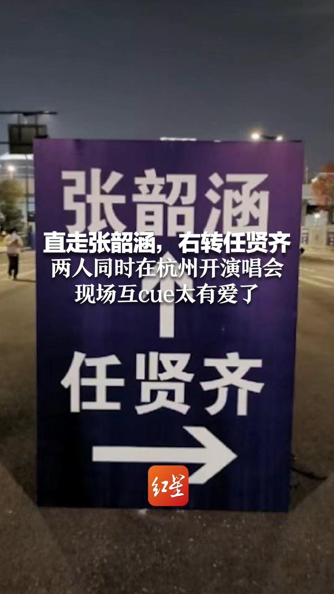 直走张韶涵，右转任贤齐 两人同时在杭州开演唱会 现场互cue太有爱了
