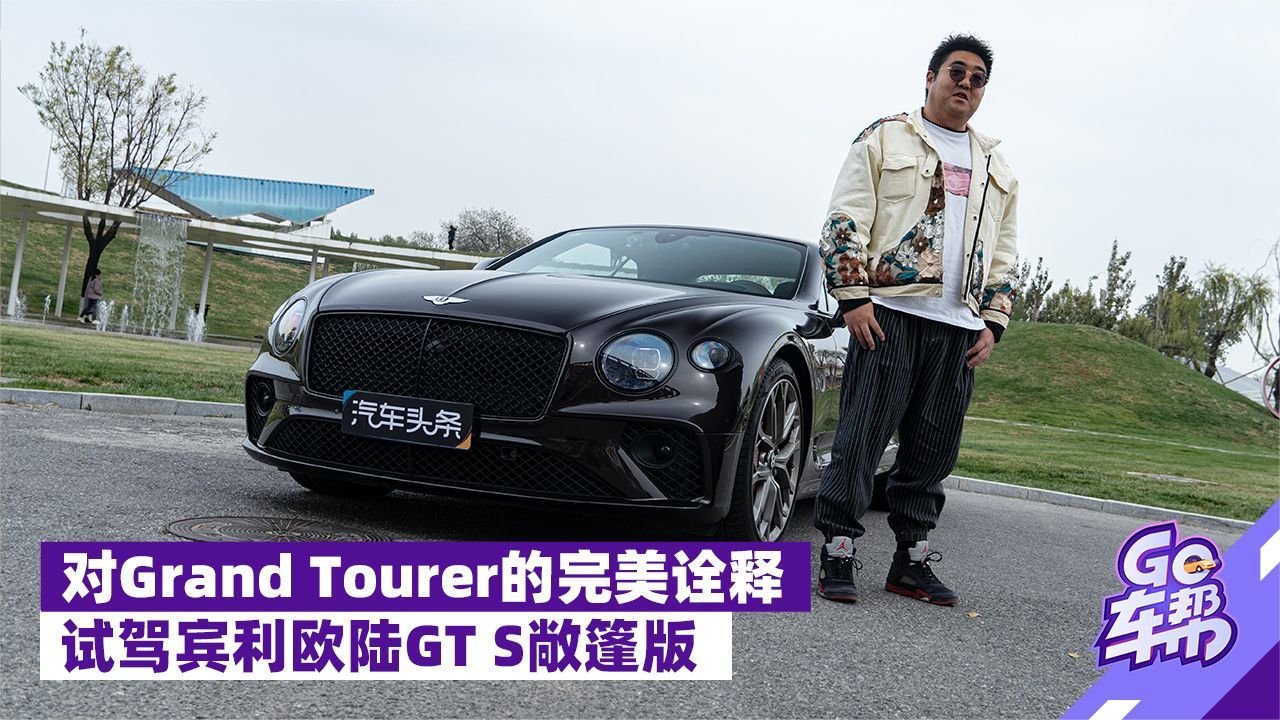 对Grand Tourer的完美诠释，试驾宾利欧陆GT S敞篷版