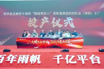 视频｜雨帆食品集团10周年庆典暨雨帆乳业（海南）工厂投产仪式盛大举行