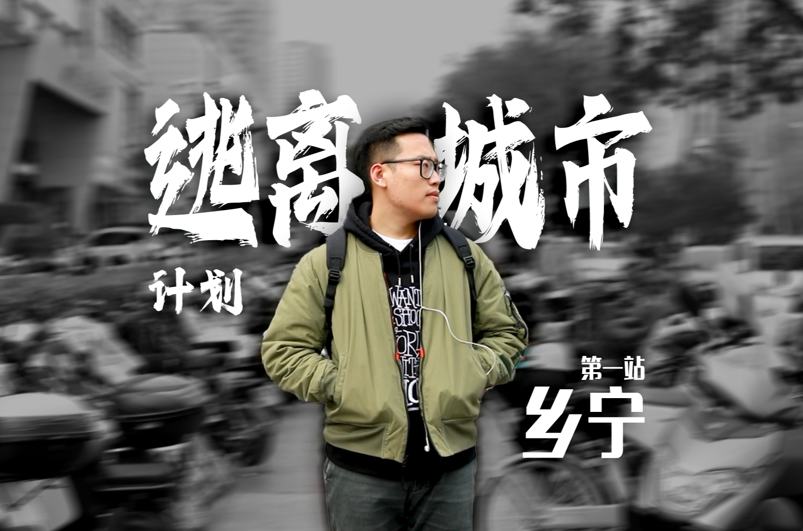 开启逃离城市计划，我们去第一站——乡宁