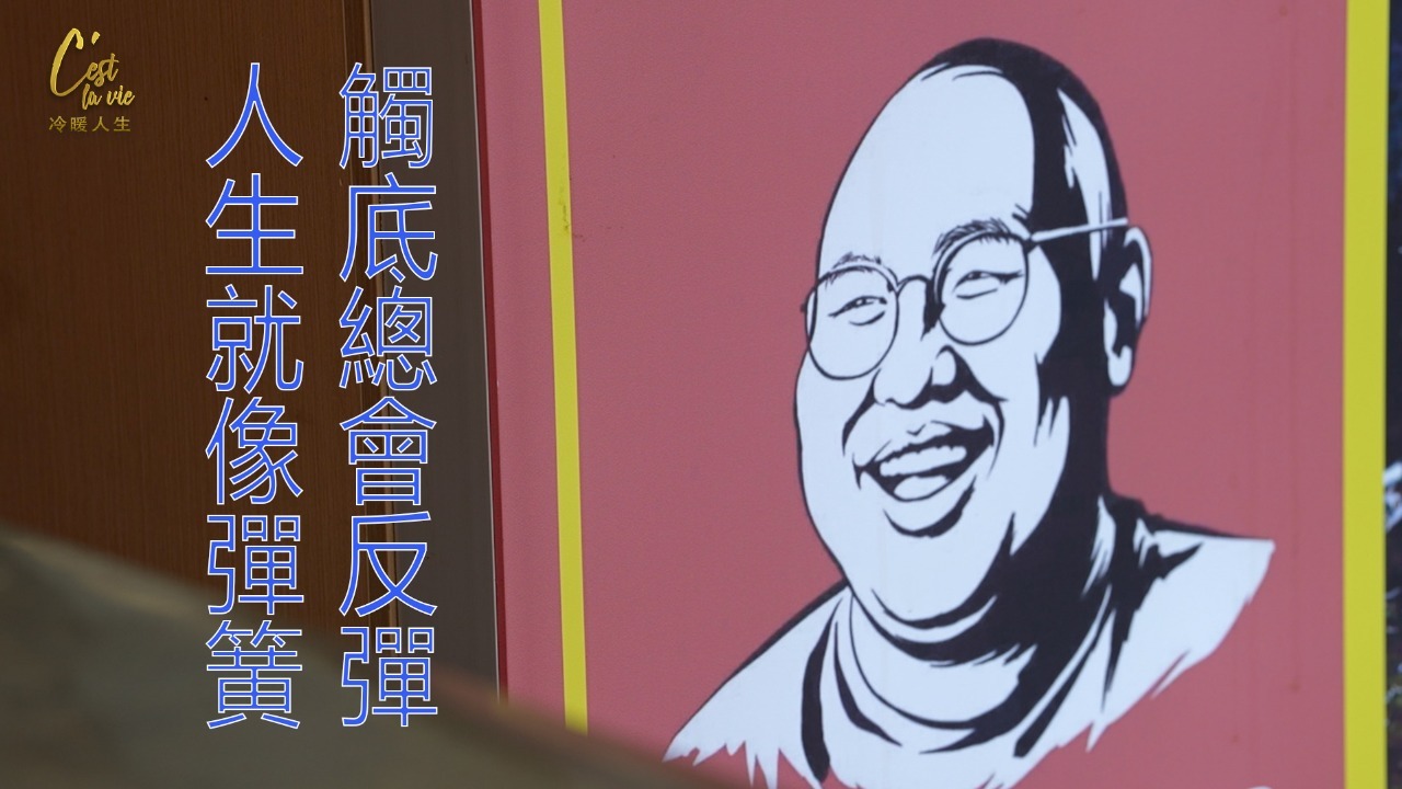 胖哥传奇：人生就像弹簧，触底总会反弹