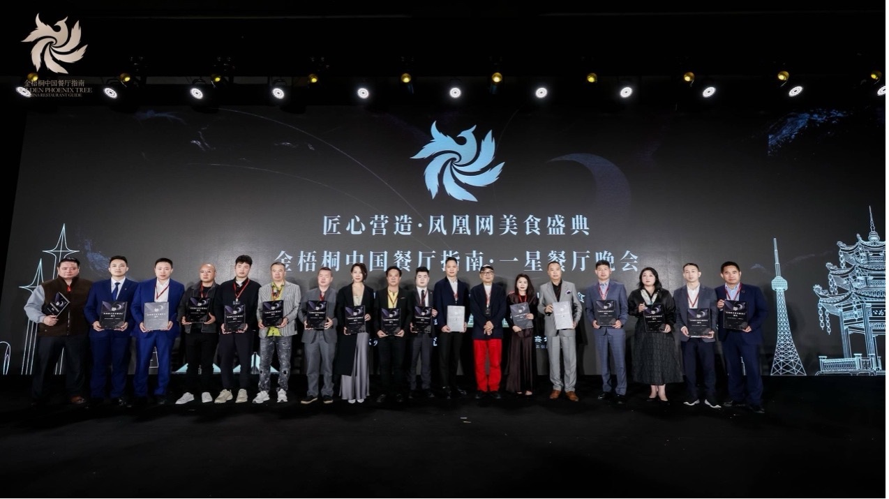 星耀汕头丨匠心营造·凤凰网美食盛典暨金梧桐中国餐厅指南·一星餐厅晚会圆满落幕