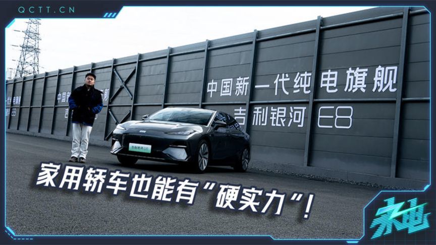 旗舰“银河E8”，家用轿车也能有“硬实力”