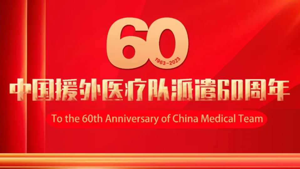 中国援外医疗60年共治疗患者近3亿人次