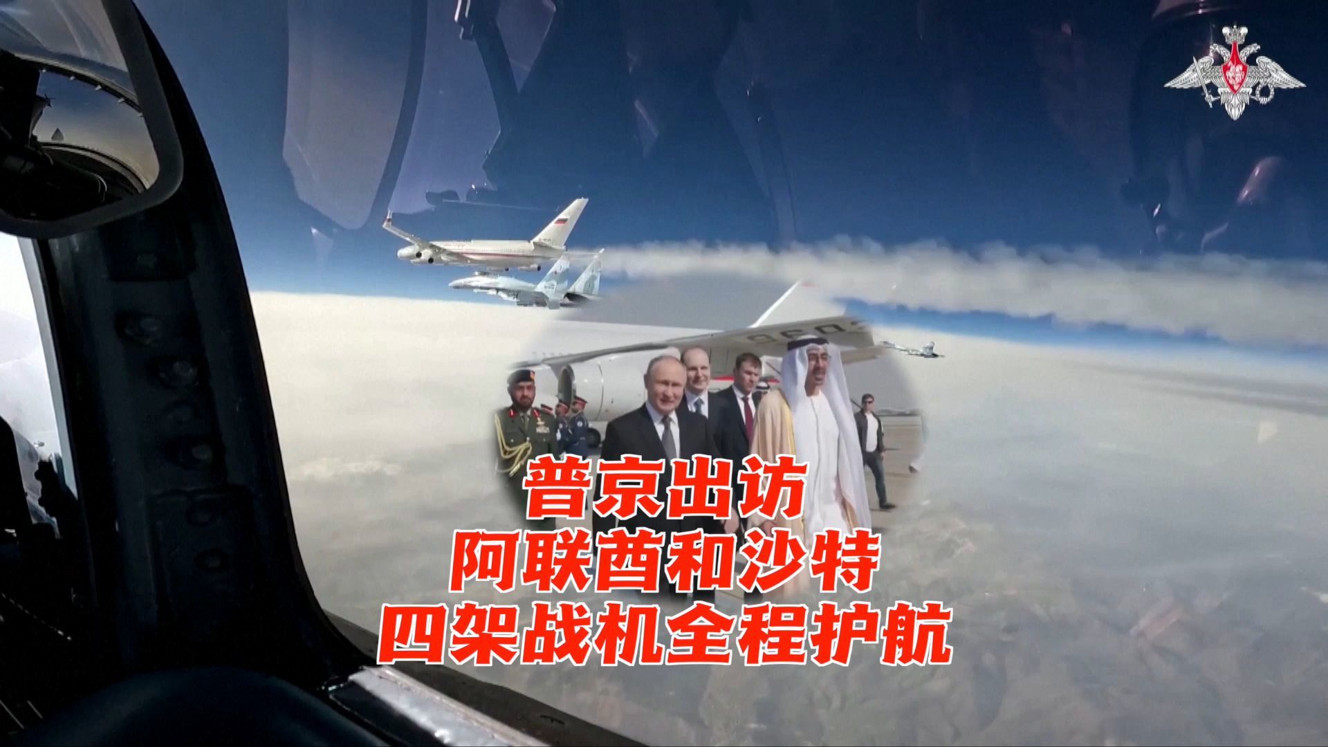 普京出访阿联酋和沙特 四架苏-35S战机全程护航