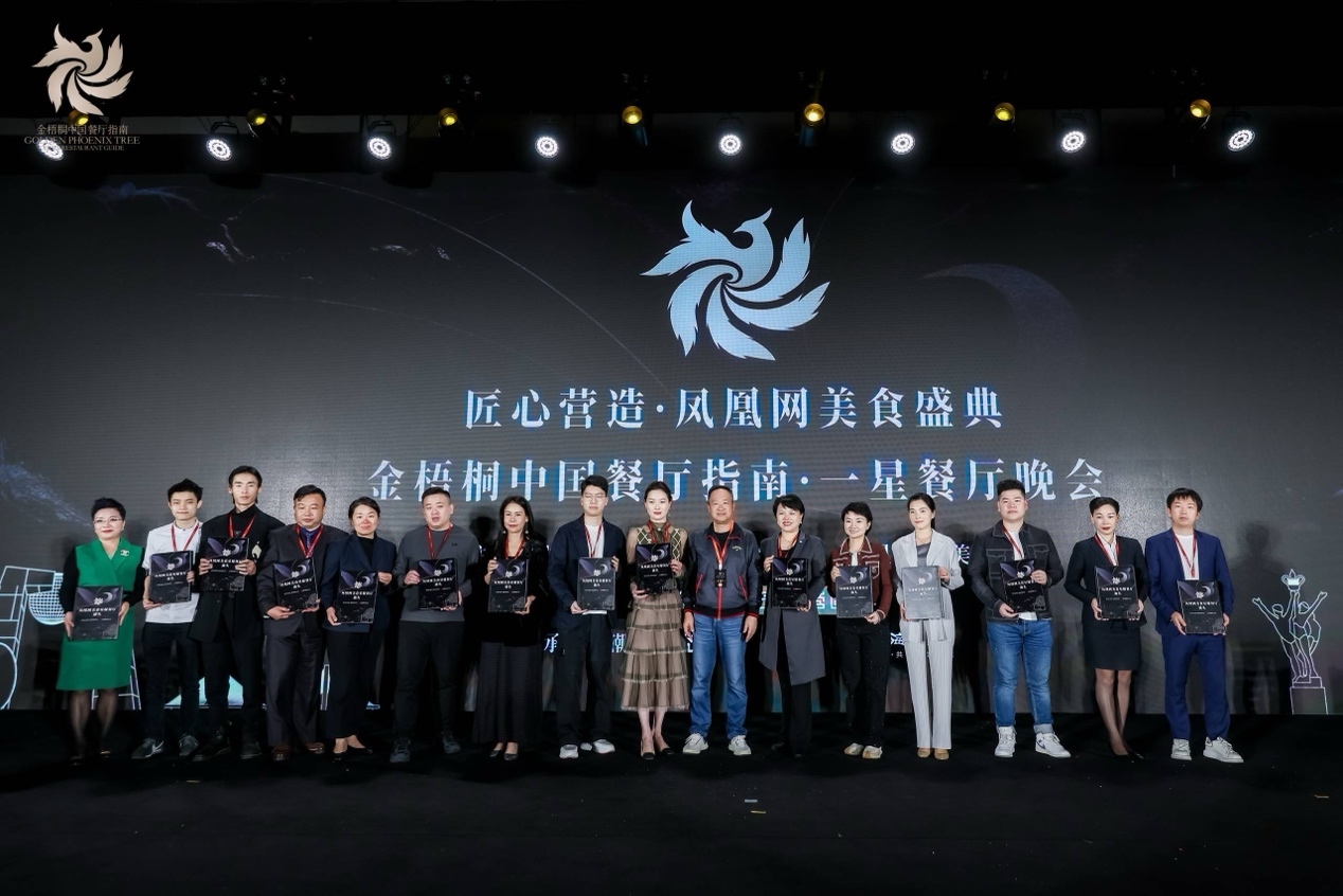 星耀汕头丨匠心营造·凤凰网美食盛典暨金梧桐中国餐厅指南·一星餐厅晚会圆满落幕