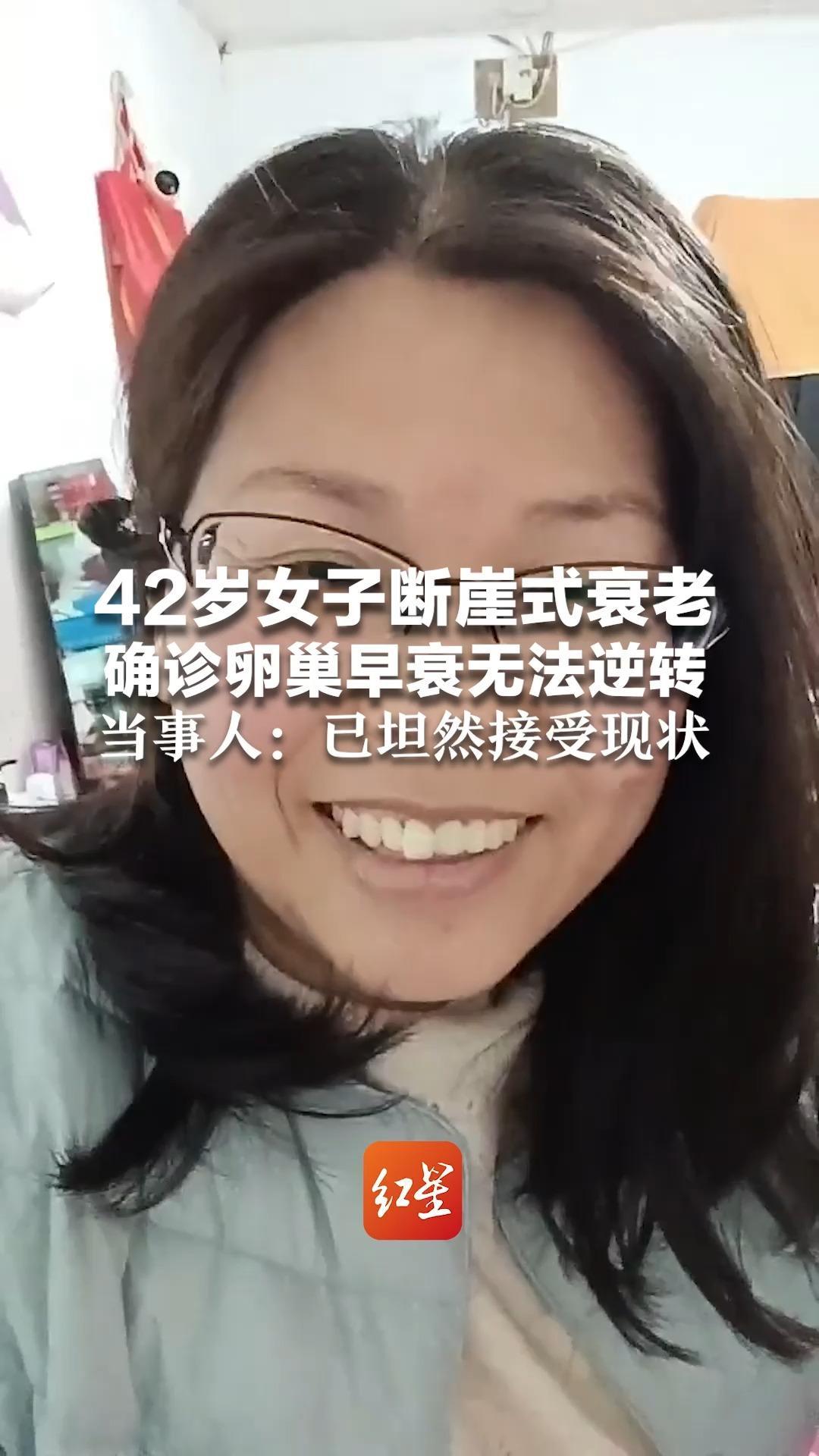 42岁女子断崖式衰老，确诊卵巢早衰无法逆转，当事人：已坦然接受现状