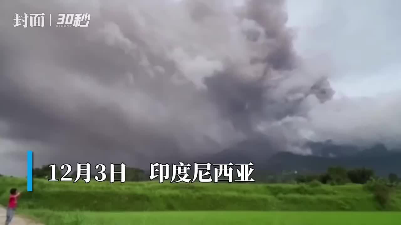 30秒｜印尼马拉皮火山喷发 11名登山者确认死亡