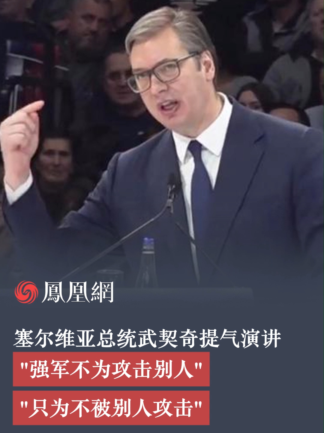 塞尔维亚总统武契奇提气演讲：“强军不为攻击别人，只为不被别人攻击。”#塞尔维亚 #武契奇 #演讲