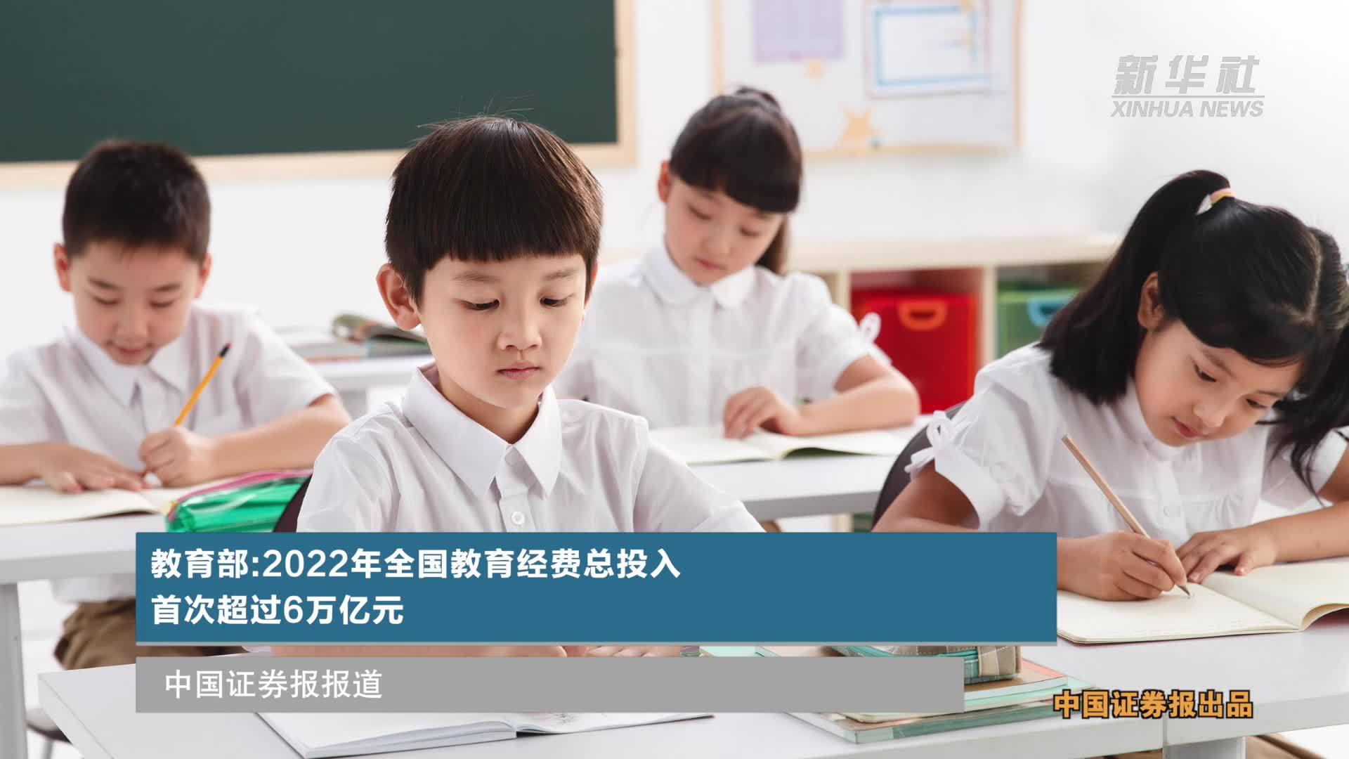 教育部:2022年全国教育经费总投入 首次超过6万亿元