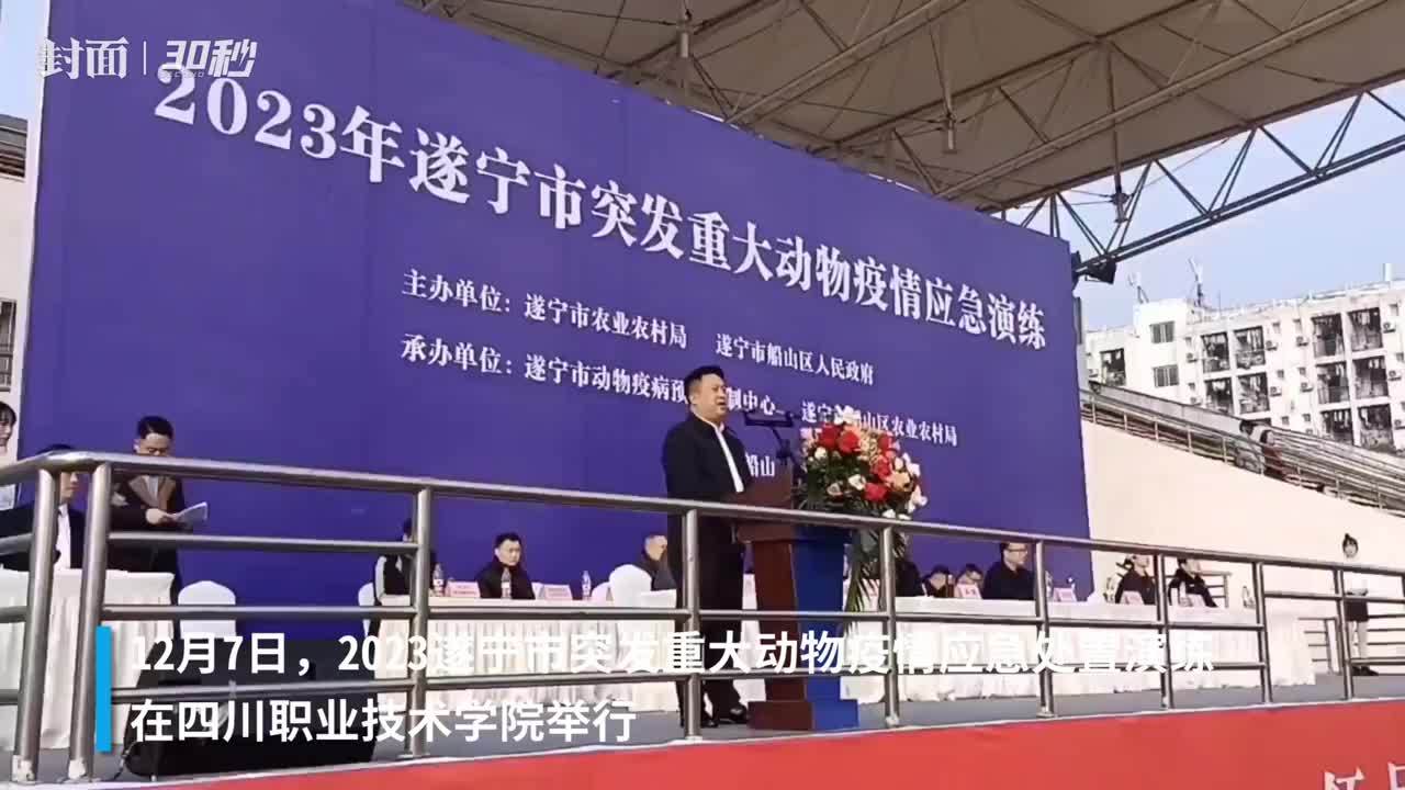 30秒｜遂宁举行2023突发重大动物疫情应急处置演练活动