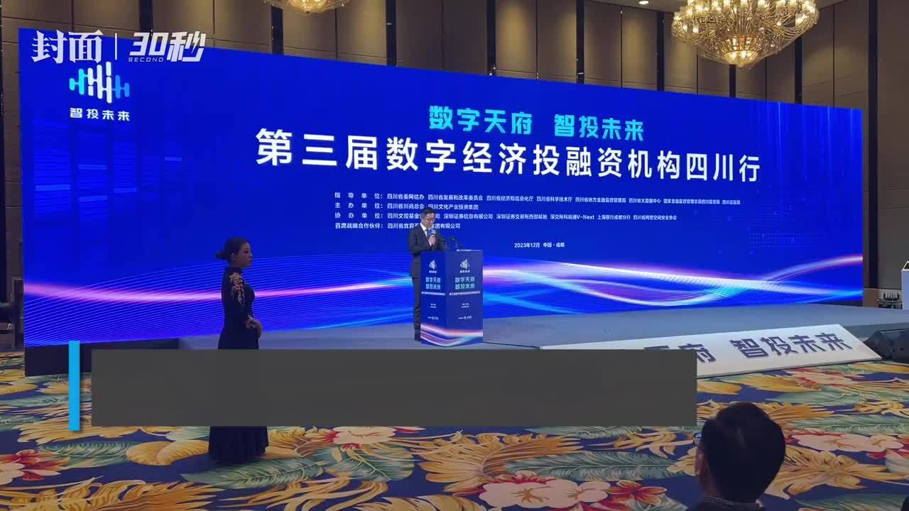 30秒｜12月7日第三届数字经济投融资机构四川行活动在成都举行