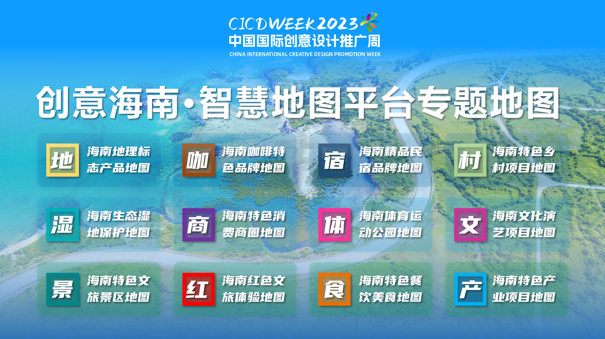 2023第十四届中国国际创意设计推广周将在海南多地举行