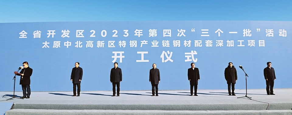12月1日，山西省委副书记、省长金湘军等省领导出席特钢产业链钢材配套深加工项目开工奠基仪式。山西日报记者 李兆民 摄