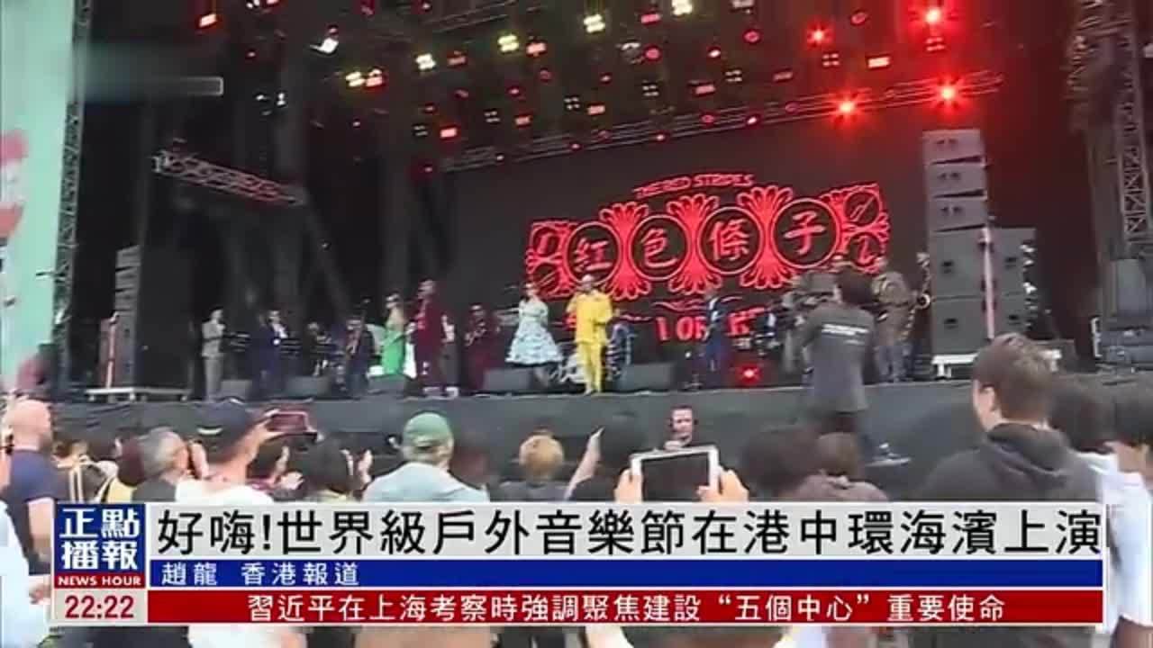 好嗨！世界级户外音乐节在港中环海滨上演