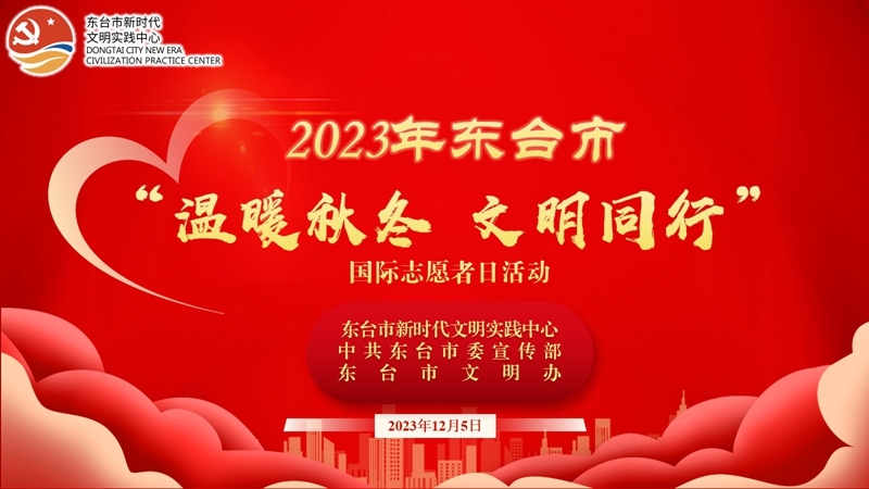 东台举办“温暖秋冬 文明同行”国际志愿者日活动