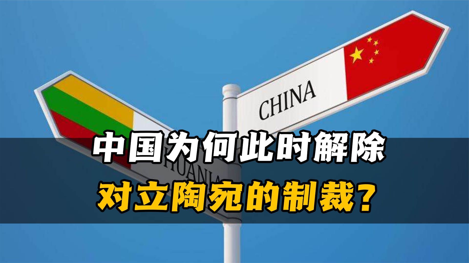中国解除对立陶宛制裁,背后有大考量,显示对外政策新动向_凤凰网视频_凤凰网