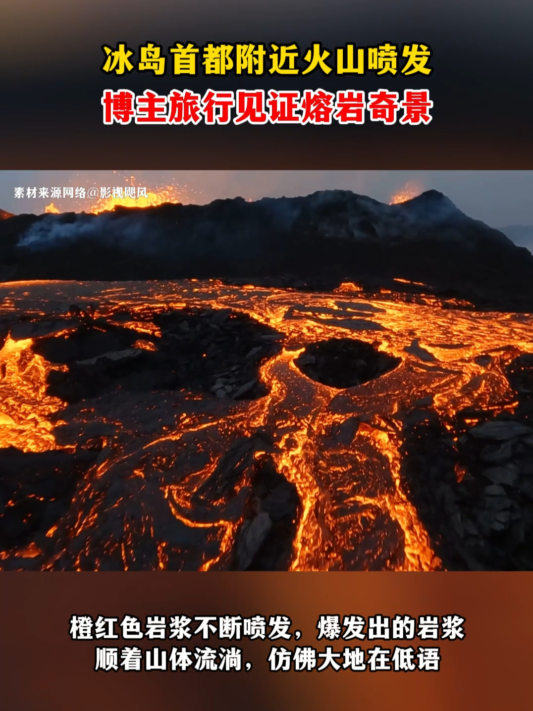 冰岛火山喷发，博主徒步10公里见证火山熔岩奇景#打工暂停我要去冰岛