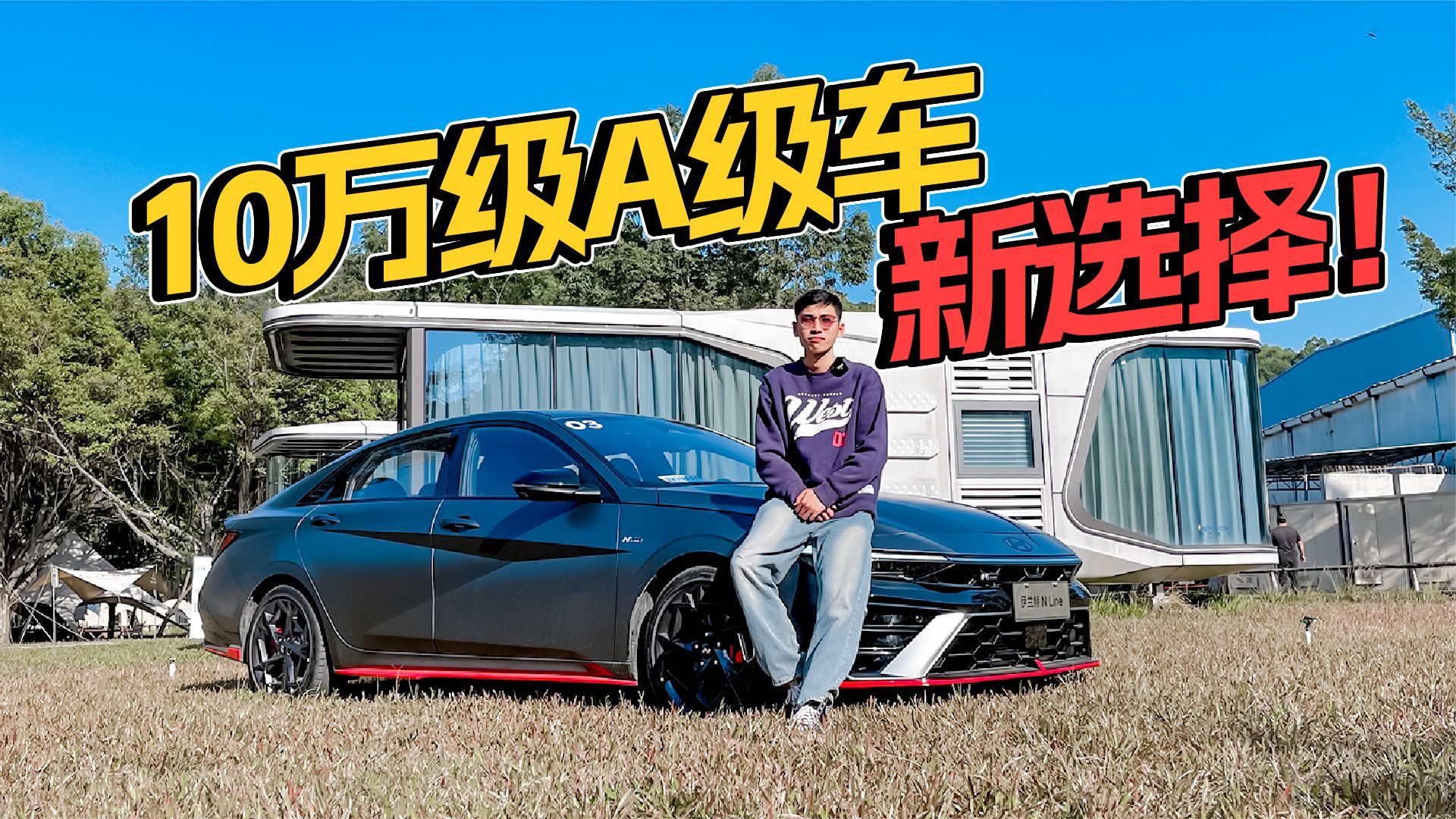 造型炸裂！全新伊兰特N Line仅售12.98万起，影豹R有压力？