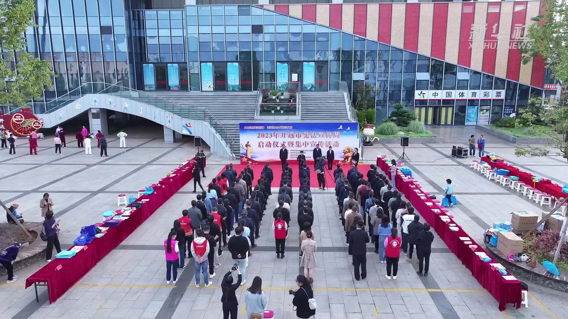 云南开远：法治广场 打造“家门口”的普法阵地