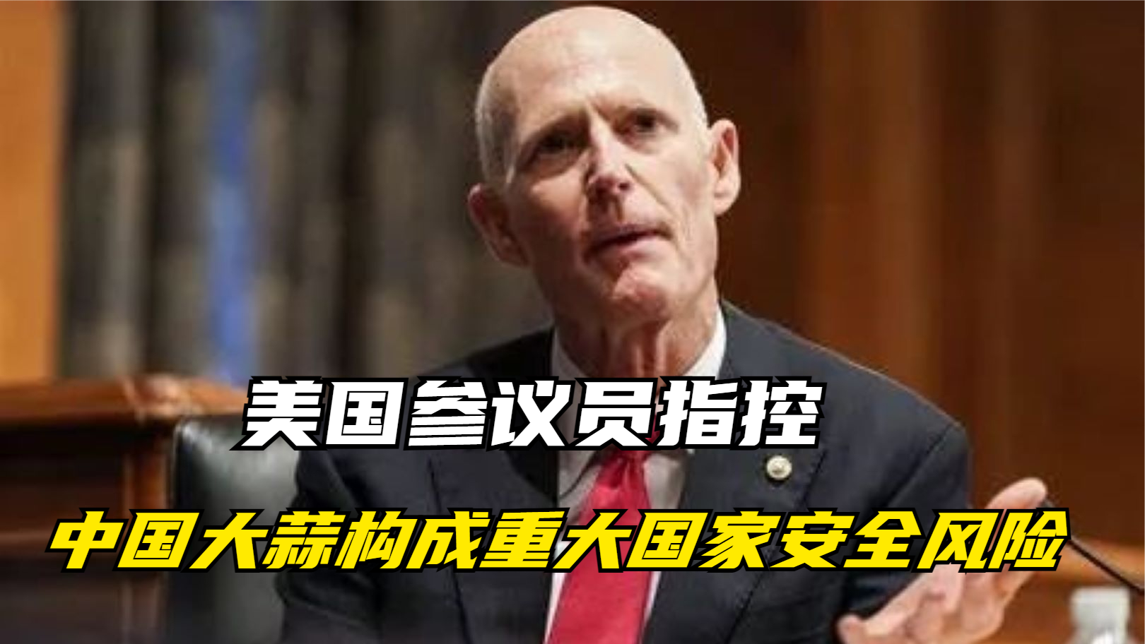 美国参议员指控，中国大蒜构成重大国家安全风险 #聚v计划