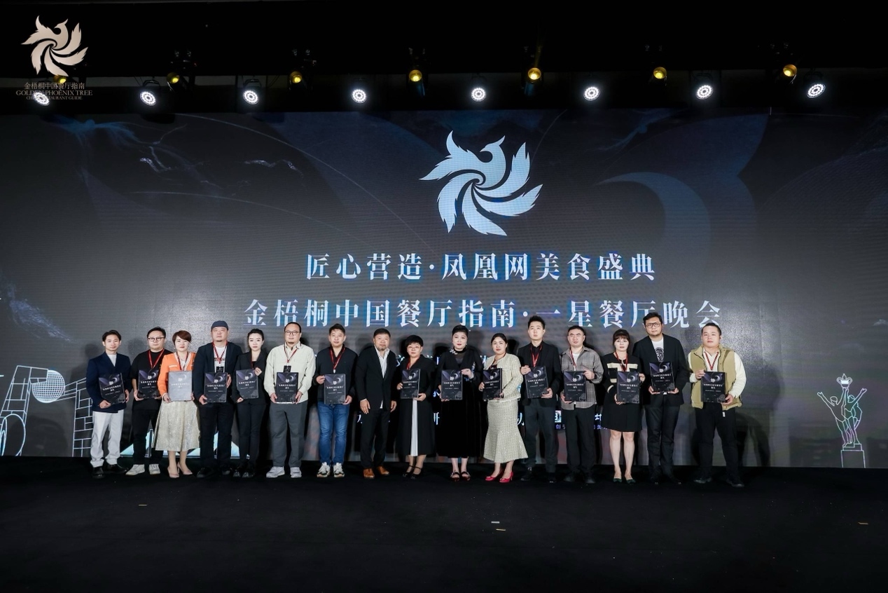 星耀汕头丨匠心营造·凤凰网美食盛典暨金梧桐中国餐厅指南·一星餐厅晚会圆满落幕
