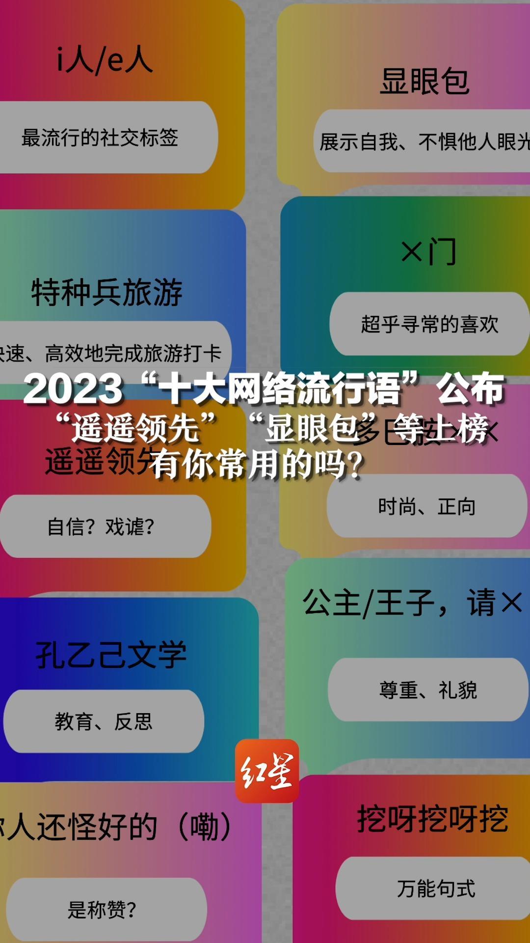 2023“十大网络流行语”公布，“遥遥领先”“显眼包”等上榜，有你常用的吗？